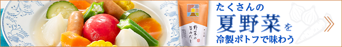 バナー：「野菜の旨みだし」たくさんの夏野菜を冷製ポトフで味わう