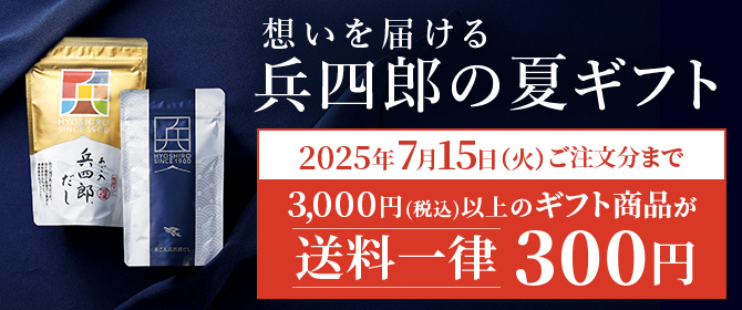 5,000円～(ギフト) | 味の兵四郎（ひょうしろう）公式通販サイト