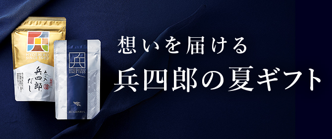 あご入減塩だし(ギフト) | 味の兵四郎（ひょうしろう）公式通販