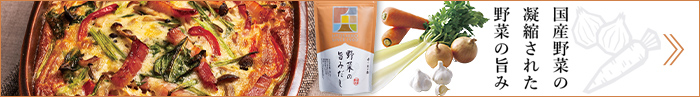 バナー：「野菜の旨みだし」をかけるだけ！洋風料理がもっと手軽に