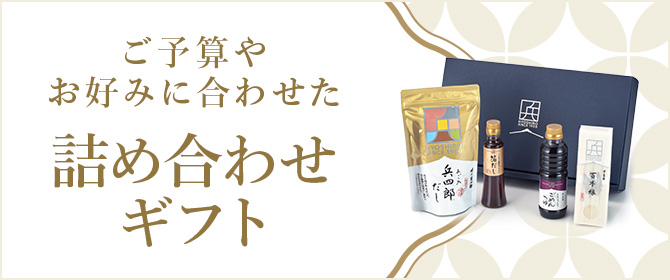 ギフト | 味の兵四郎（ひょうしろう）公式通販サイト