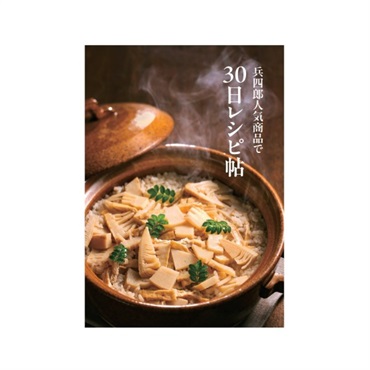 ３０日レシピ帖