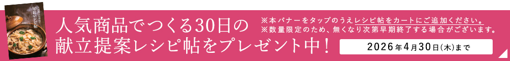 バナー：人気商品でつくる30日の献立提案レシピ帖をプレゼント中！2026年4月30日（木）まで
