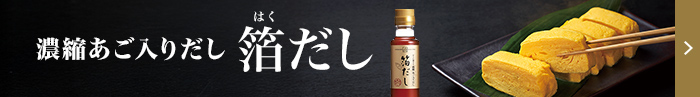 バナー：濃縮あご入だし 箔だし