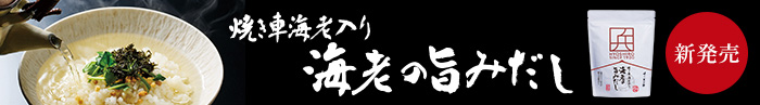 バナー：海老の旨みだし
