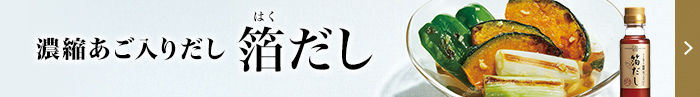 バナー：濃縮あご入だし 箔だし
