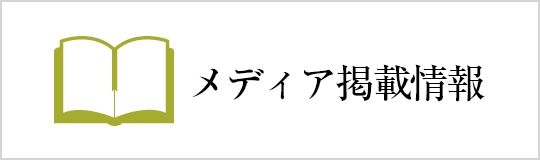 バナー：メディア掲載情報