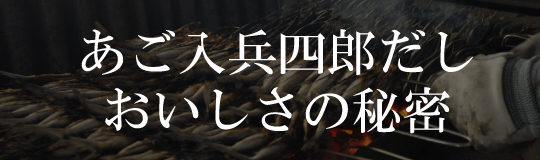 バナー：あご入兵四郎だしおいしさの秘密