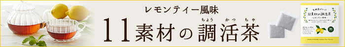 バナー：新フレーバーレモンティー風味・11素材の調活茶