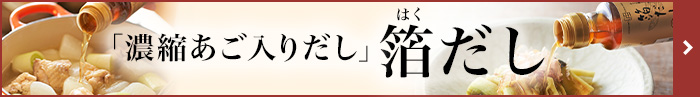 バナー：濃縮あご入だし 箔だし