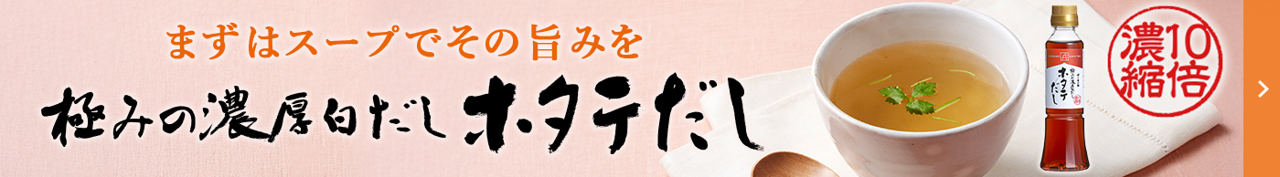 バナー：極みの濃厚白だし ホタテだし