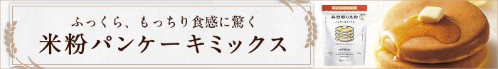 バナー：ふっくら、もっちり食感に驚く米粉パンケーキ