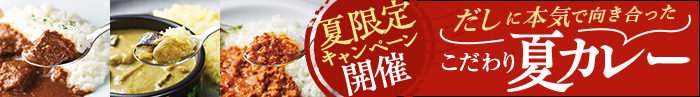 バナー：夏限定キャンペーン開催。だしに本気で向き合った こだわり夏カレー