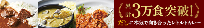 バナー：3種のこだわりカレー