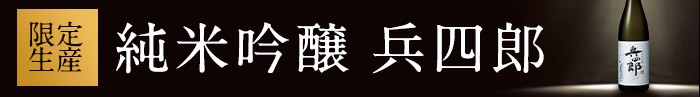バナー：純米吟醸 兵四郎 2025年新酒