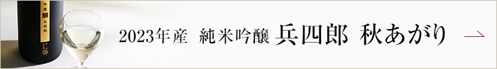 バナー：純米吟醸兵四郎秋あがり