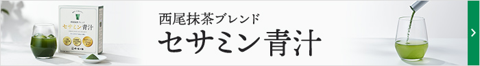 バナー：西尾抹茶ブレンド・セサミン青汁