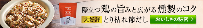 バナー：際立つ旨みと広がるコク とり枯れ節だし