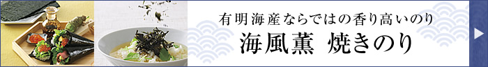 バナー：海風薫 焼きのりシリーズ