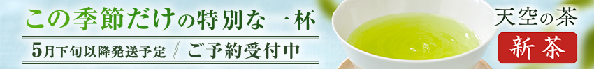 バナー：新茶まとめ買い