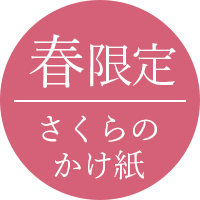 春限定 さくらの掛け紙
