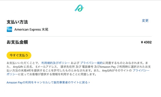 egift_AmazonPay画面 style=