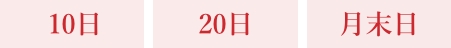 10日 20日 月末日