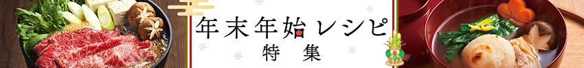 バナー：年末年始レシピ特集