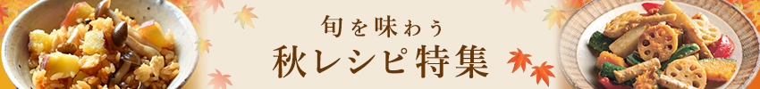 バナー：旬を味わう秋レシピ特集