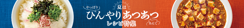 バナー：夏はやっぱりひんやり あえてあつあつ レシピ特集