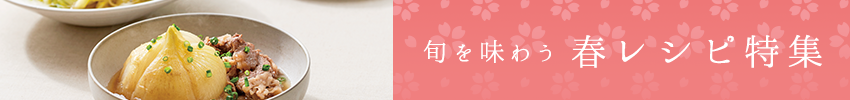 バナー：旬を味わう春レシピ特集