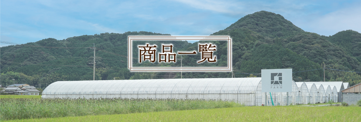 兵四郎ファーム 商品一覧