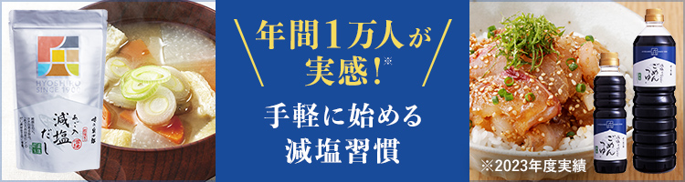あご入減塩だし | 味の兵四郎（ひょうしろう）公式通販サイト