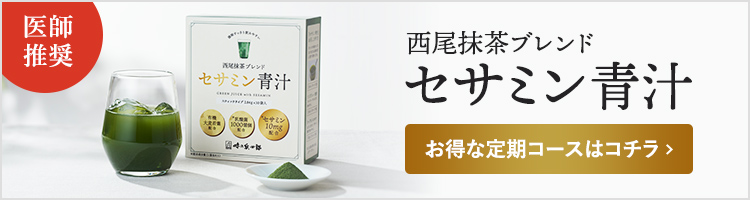 セサミン青汁 | 味の兵四郎（ひょうしろう）公式通販サイト