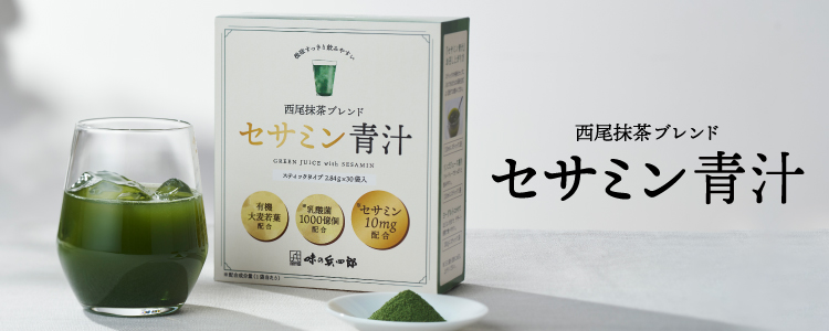 セサミン青汁 | 味の兵四郎（ひょうしろう）公式通販サイト