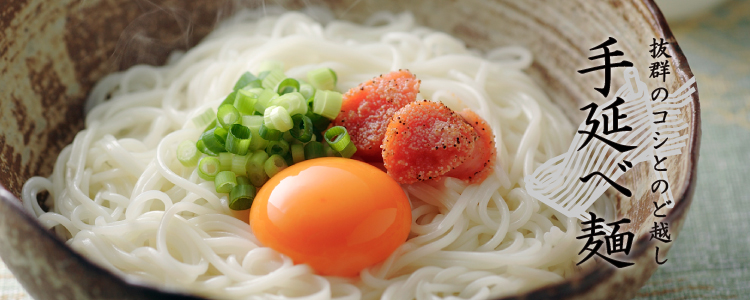 手延べ麺シリーズ | 味の兵四郎（ひょうしろう）公式通販サイト