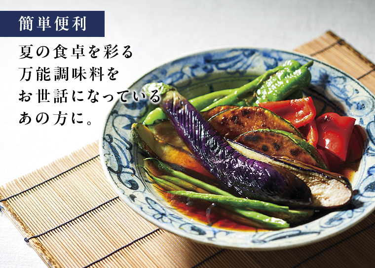 簡単便利。夏の食卓を彩る万能調味料をお世話になっているあの方に