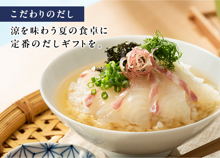 涼を味わう夏の食卓に定番のだしギフトを。