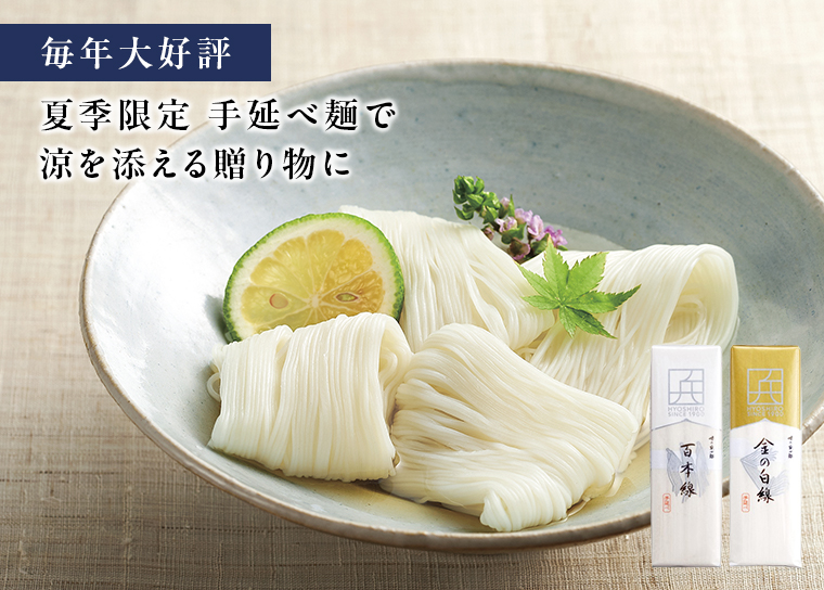 毎年大好評。夏季限定手延べ麺で涼を添える贈り物に。