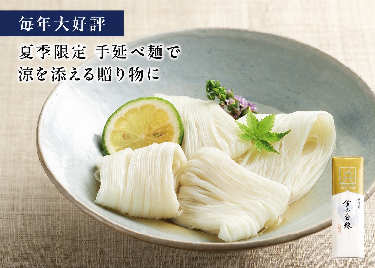 毎年大好評。夏季限定手延べ麺で涼を添える贈り物に。