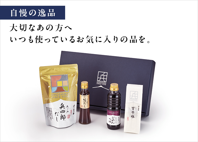 自慢の逸品。大切なあの方へ いつも使っているお気に入りの品を。
