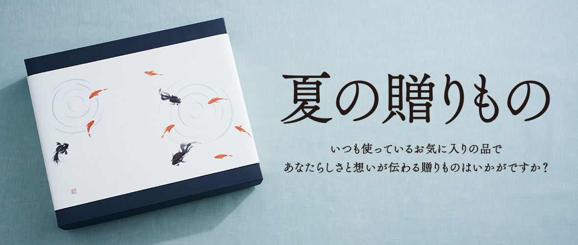 夏の贈り物 いつも使っているお気に入りの品であなたらしさと想いが伝わる贈りものはいかがですか？