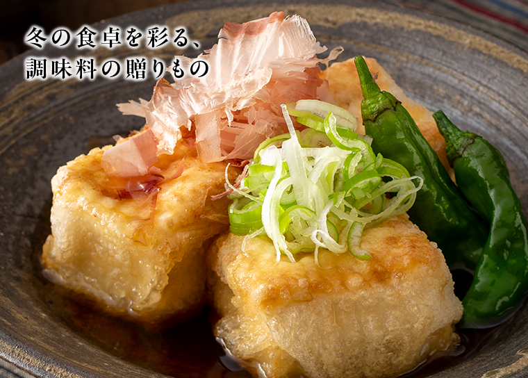 冬の食卓を彩る、調味料の贈りもの