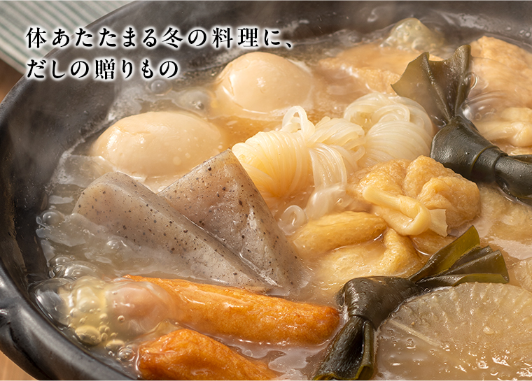 体あたたまる冬の料理に、だしに贈りもの