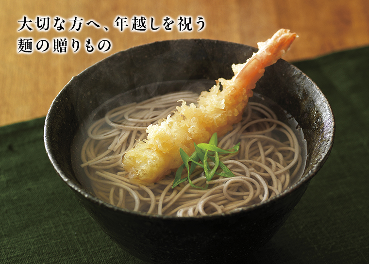 大切な方へ、年越しを祝う麺の贈りもの