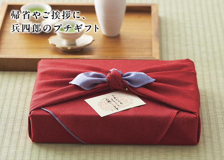 帰省やご挨拶に、兵四郎のプチギフト