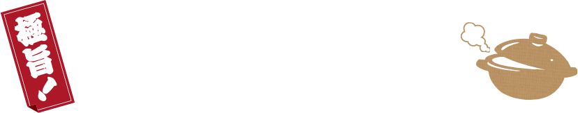 極旨！だし鍋紀行