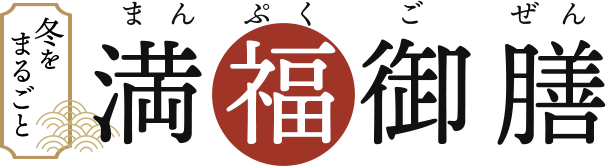 冬をまるごと。満福御膳