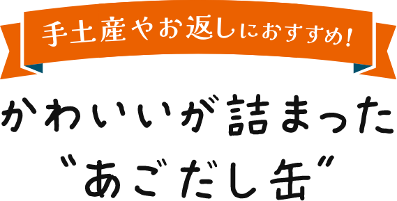 手土産やお返しにおすすめ！かわいいが詰まったあごだし缶