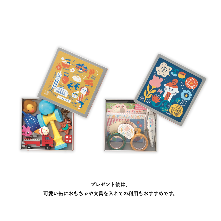 プレゼント後は、可愛い缶におもちゃや文具を入れての利用もおすすめです。
